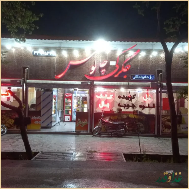 جگرکی چالوس