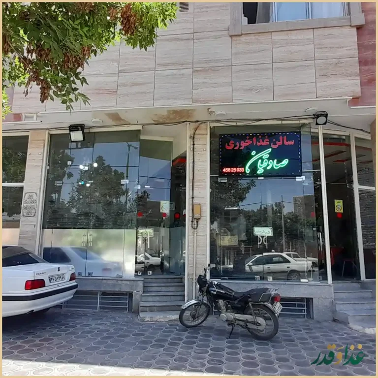 چلوکباب صادقیان