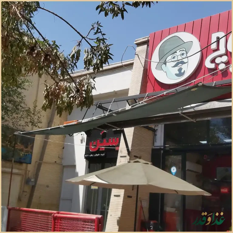 فست فود چاکوچ