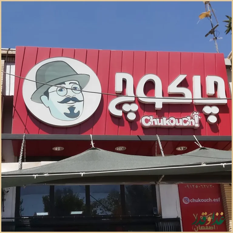 فست فود چاکوچ