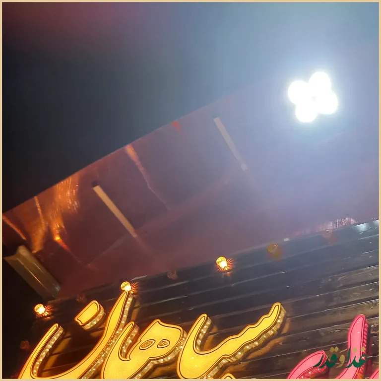 سفره سرای سپاهان