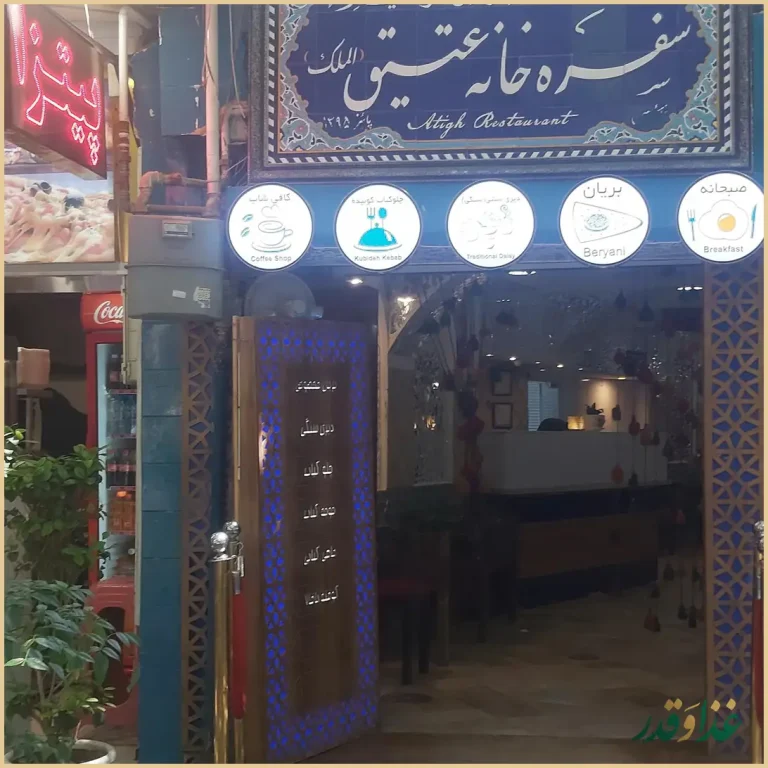 رستوران سنتی عتیق