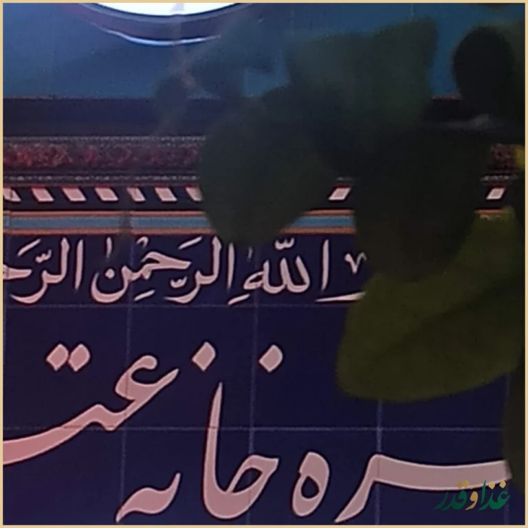 رستوران سنتی عتیق