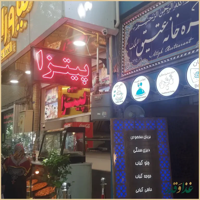 رستوران سنتی عتیق