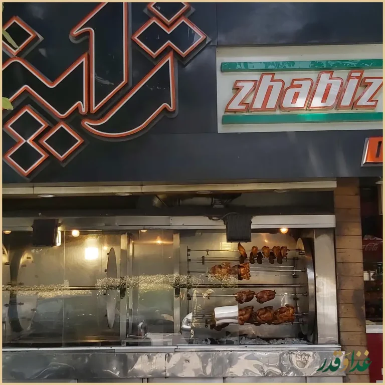 مرغ بریان ژابیز