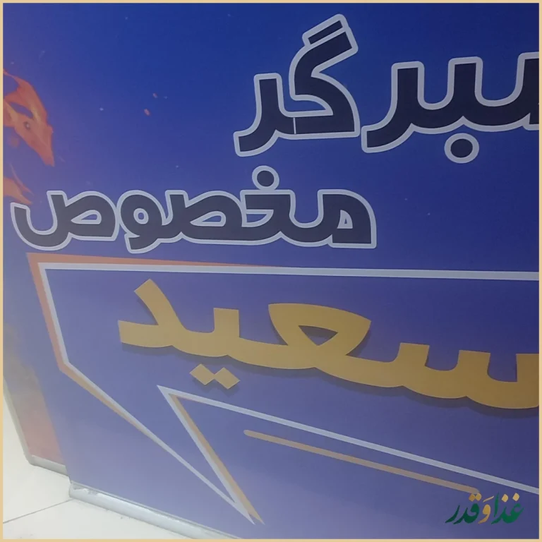 همبرگر مخصوص سعید