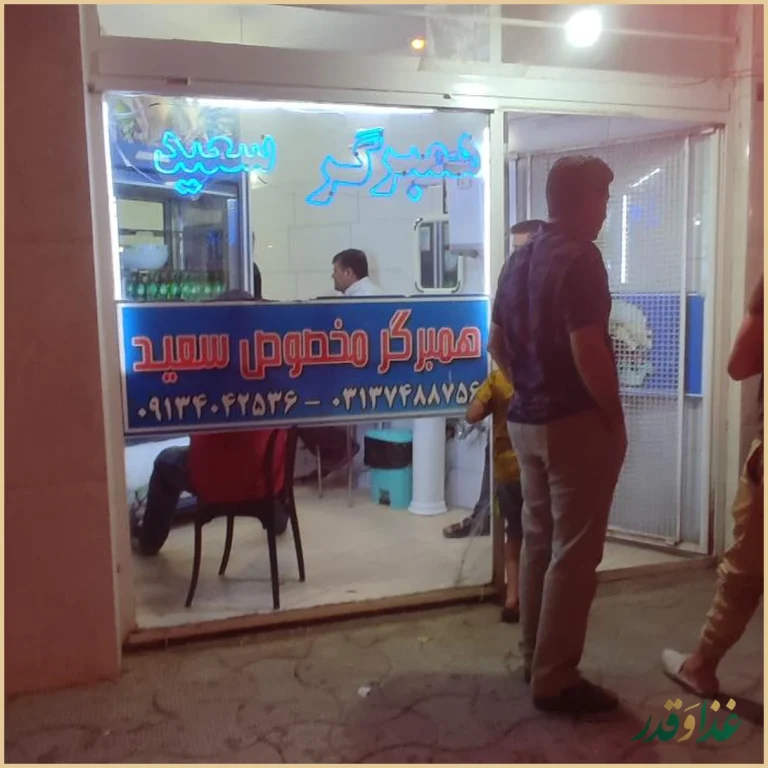 همبرگر مخصوص سعید