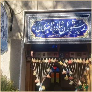 رستوران سنتی شازده اصفهانی