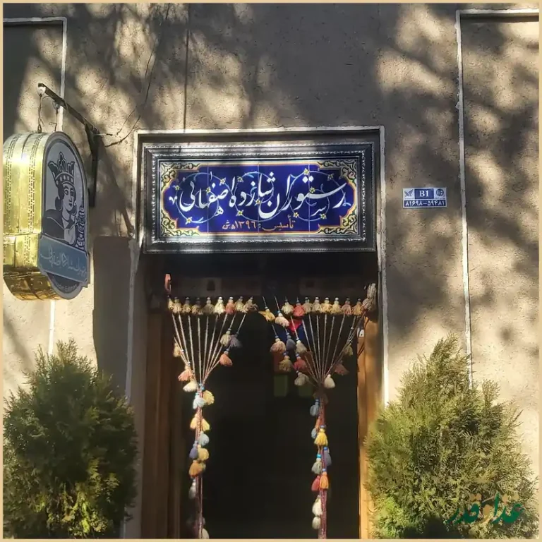 رستوران سنتی شازده اصفهانی