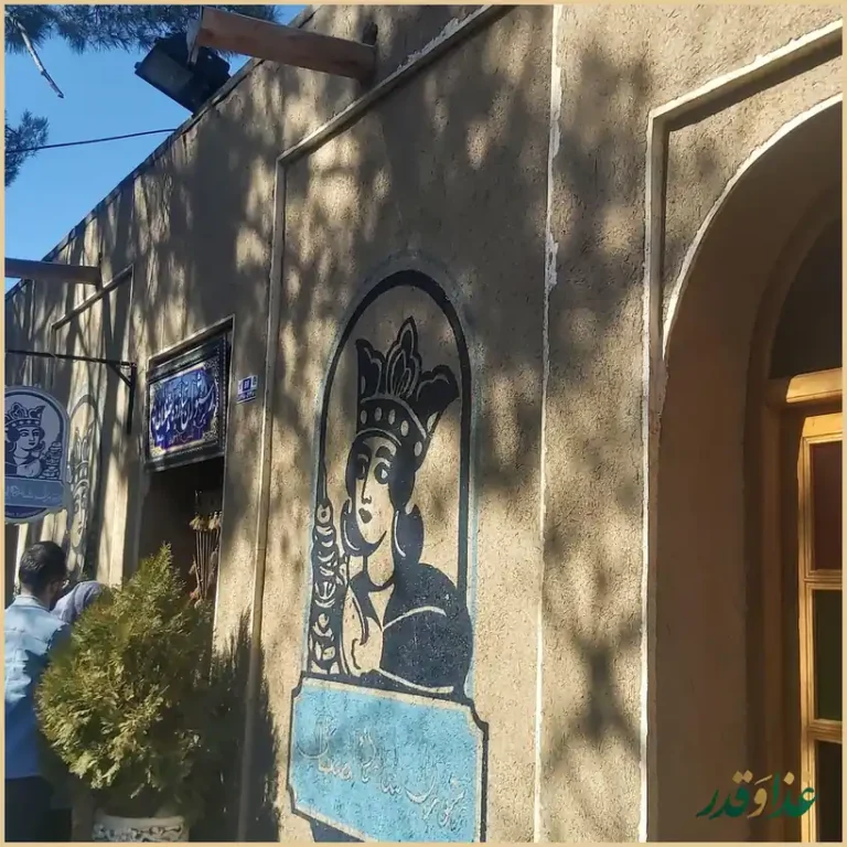 رستوران سنتی شازده اصفهانی