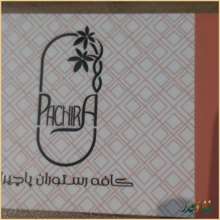 کافه رستوران پاچیرا