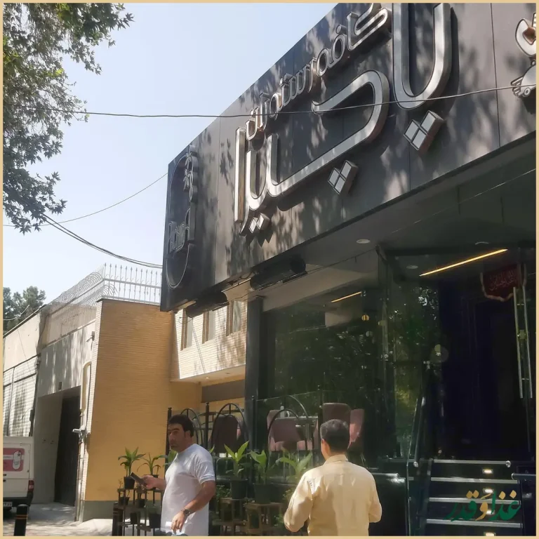 کافه رستوران پاچیرا