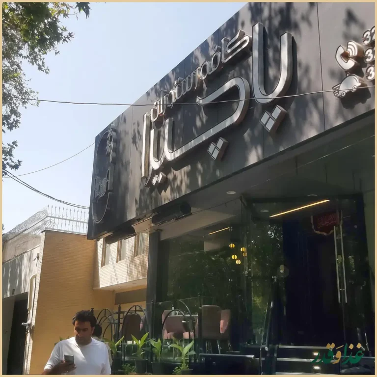 کافه رستوران پاچیرا