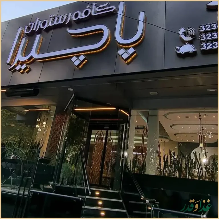 کافه رستوران پاچیرا