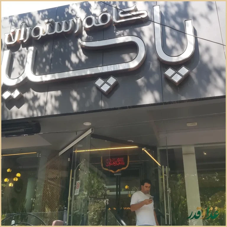 کافه رستوران پاچیرا