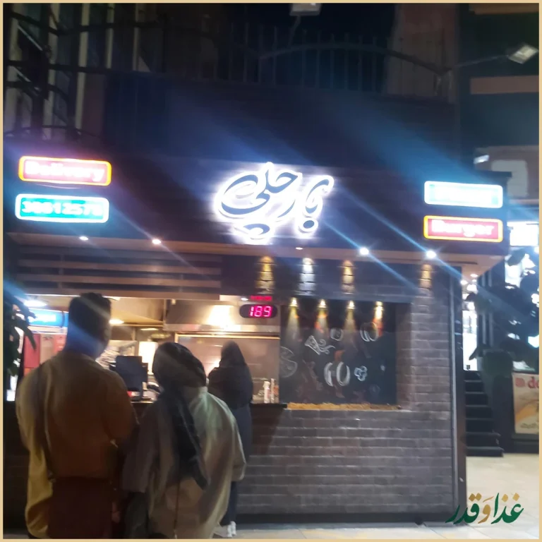 فست فود بارچلی