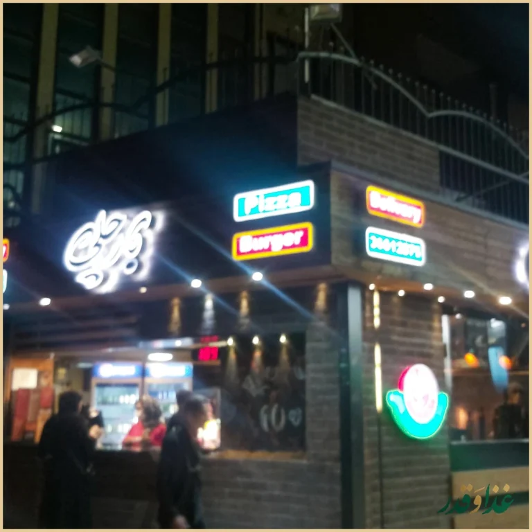 فست فود بارچلی