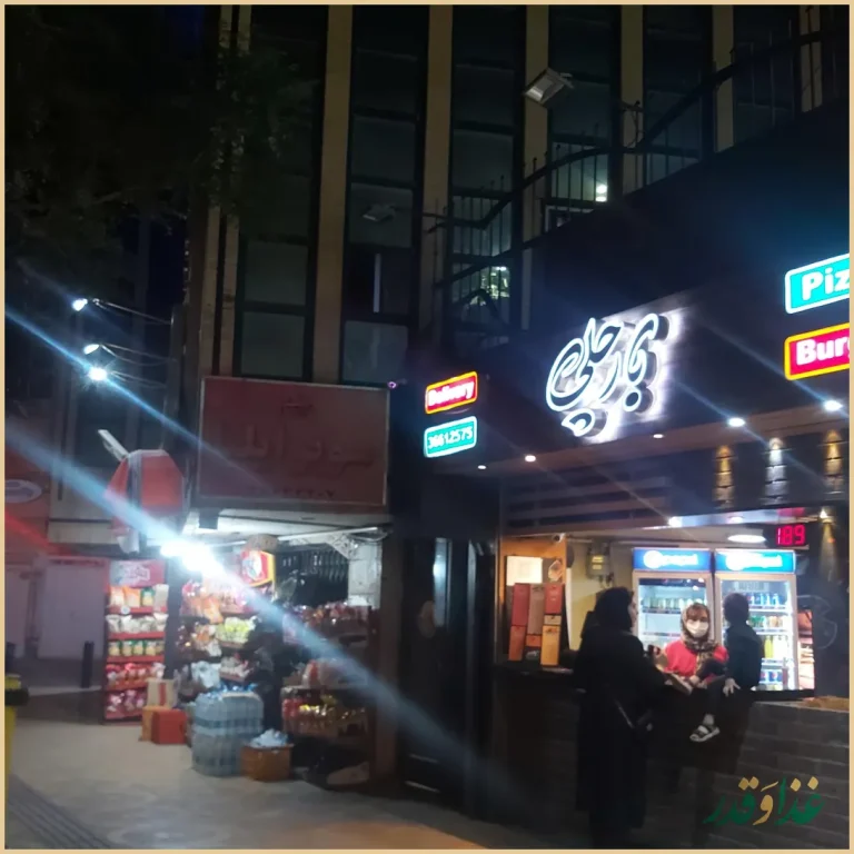 فست فود بارچلی