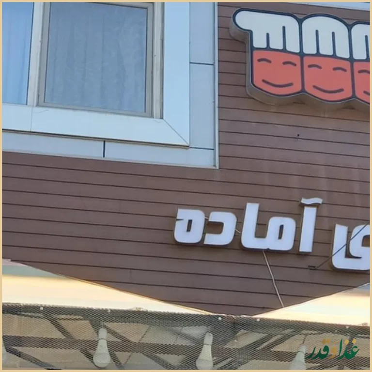 رستوران عبداللهی