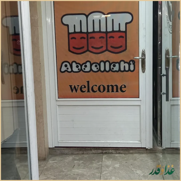 رستوران عبداللهی