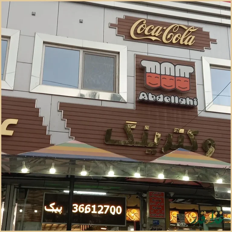 رستوران عبداللهی