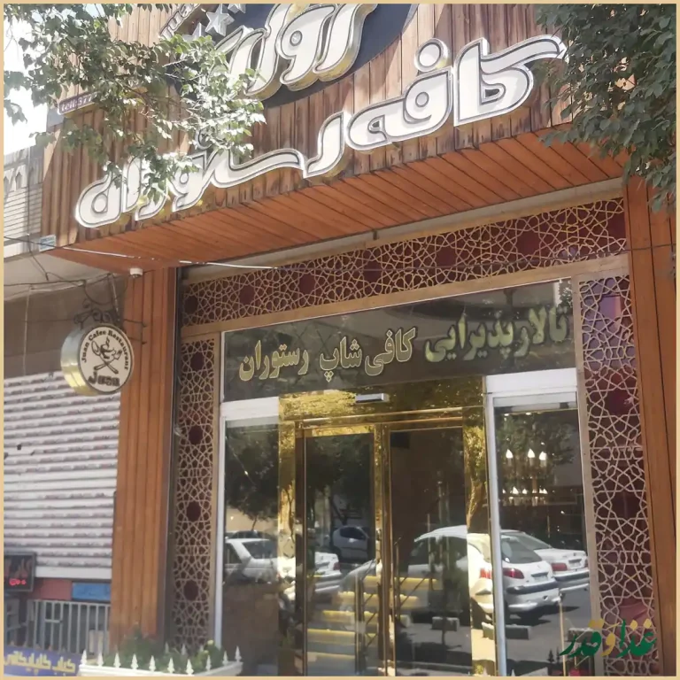 کافه رستوران ژوان
