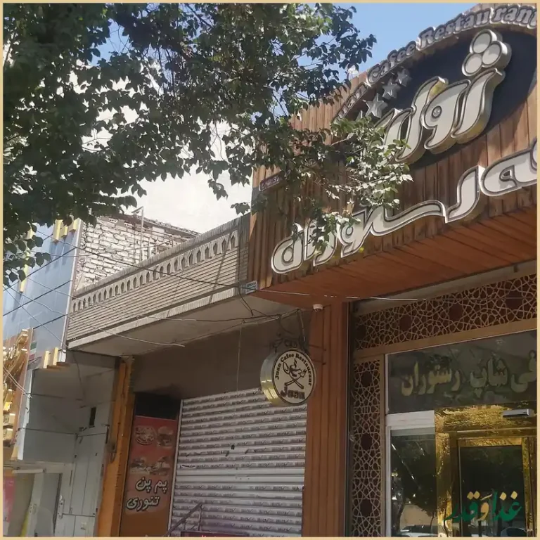 کافه رستوران ژوان