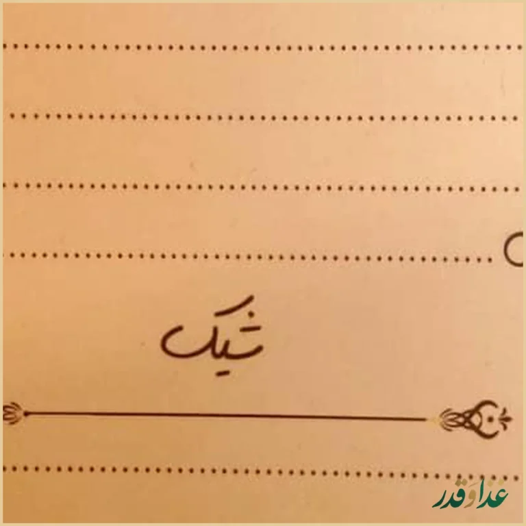 کافه رستوران ژوان