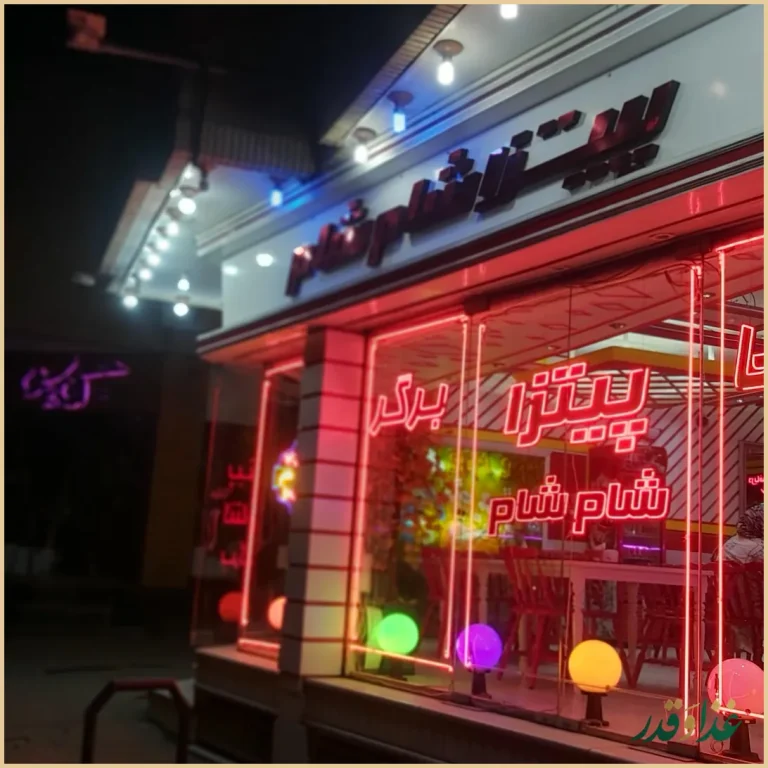 پیتزا شام شام