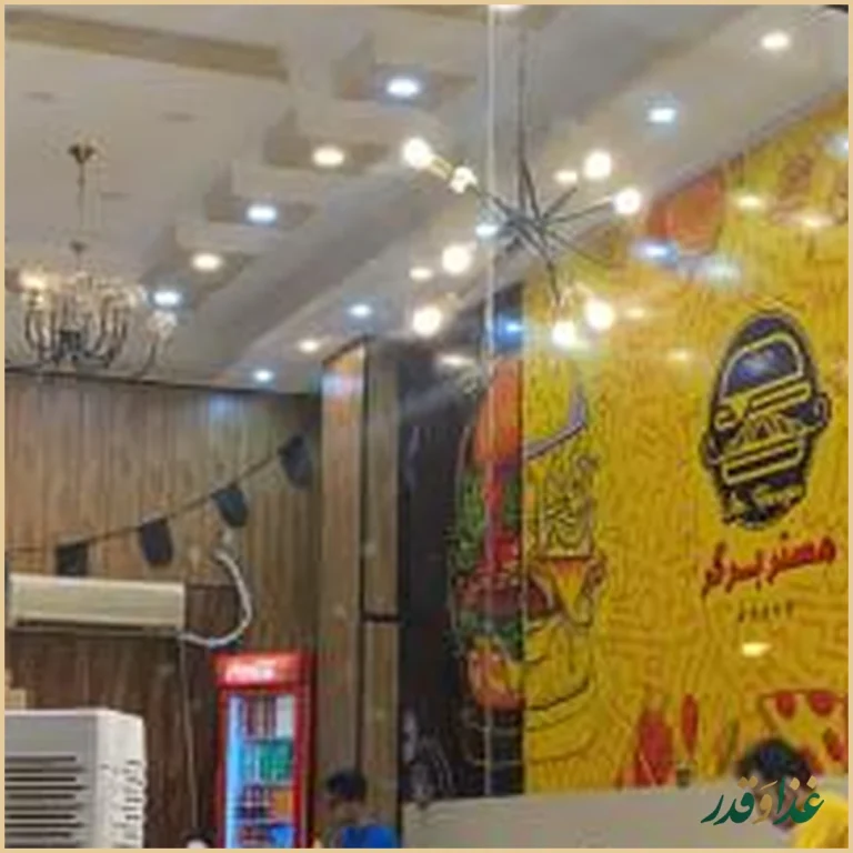 فست فود مستر برگر