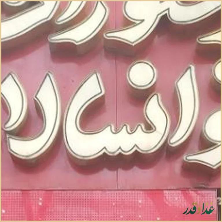 رستوران خانسالار