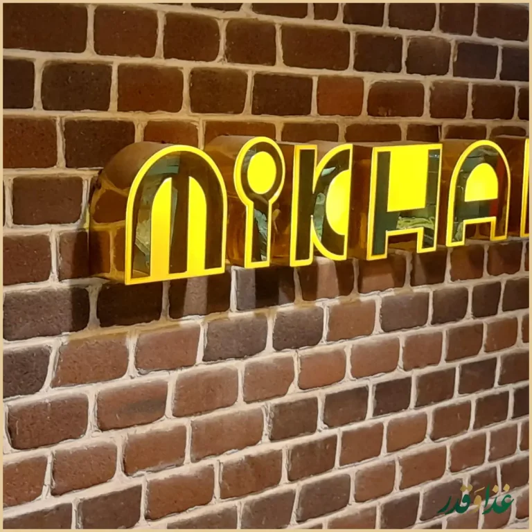 فست فود میخک