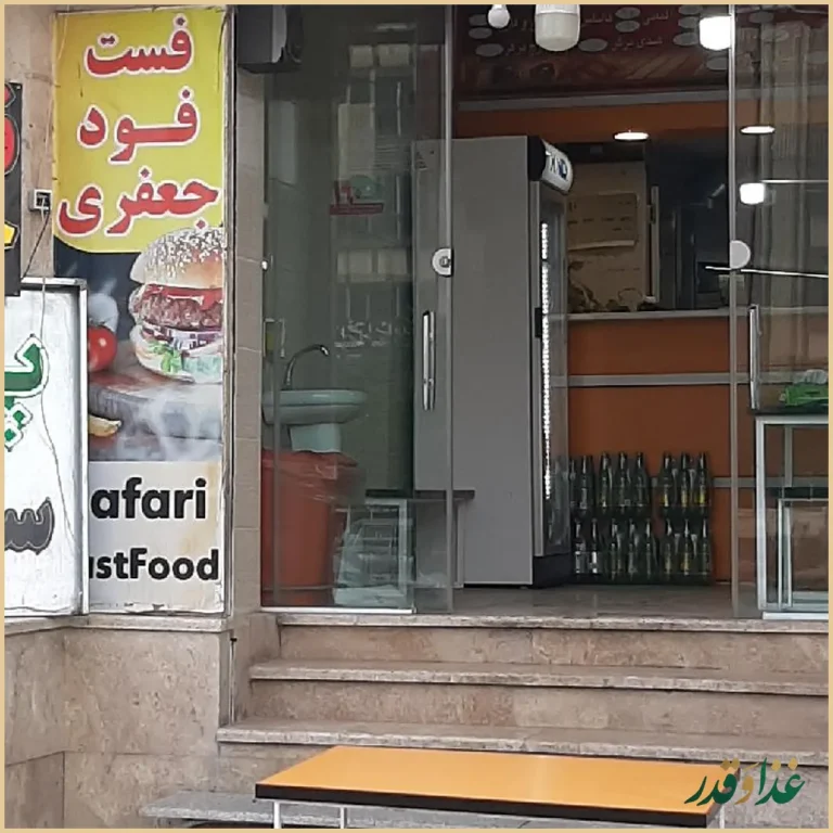 فست فود جعفری