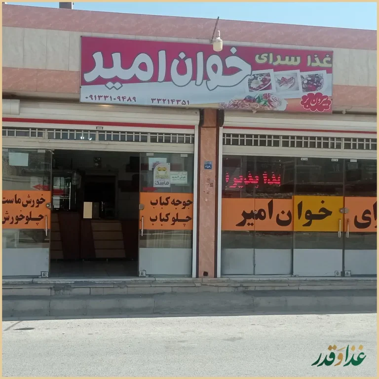 غذاسرای خوان امیر