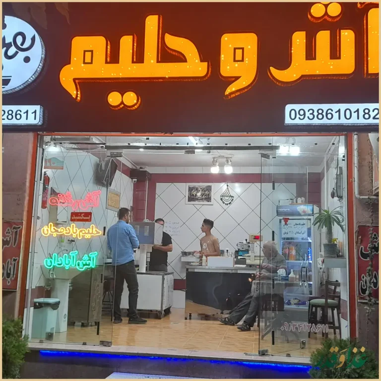 آش و حلیم بهنام