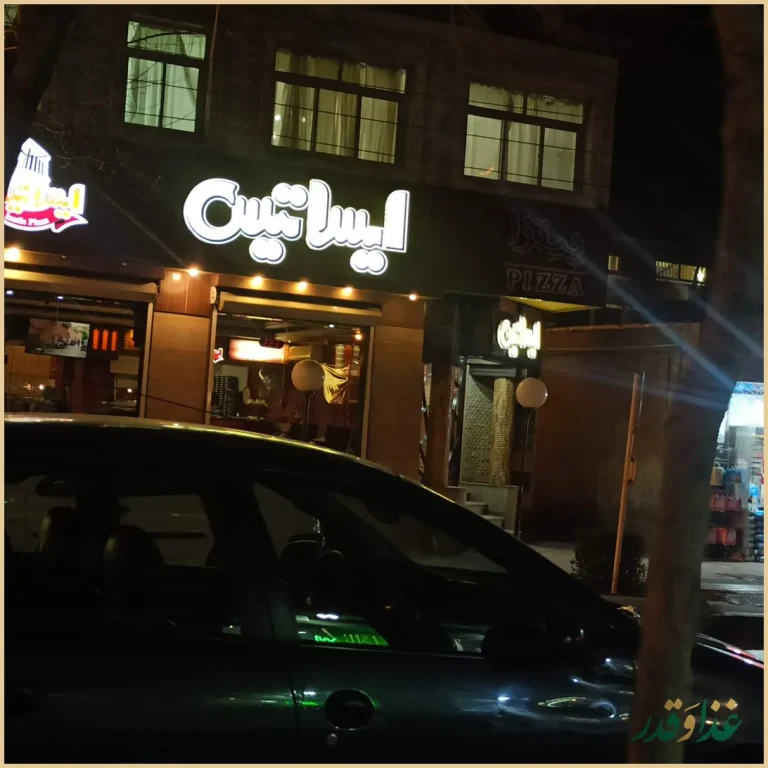 پیتزا ایساتیس