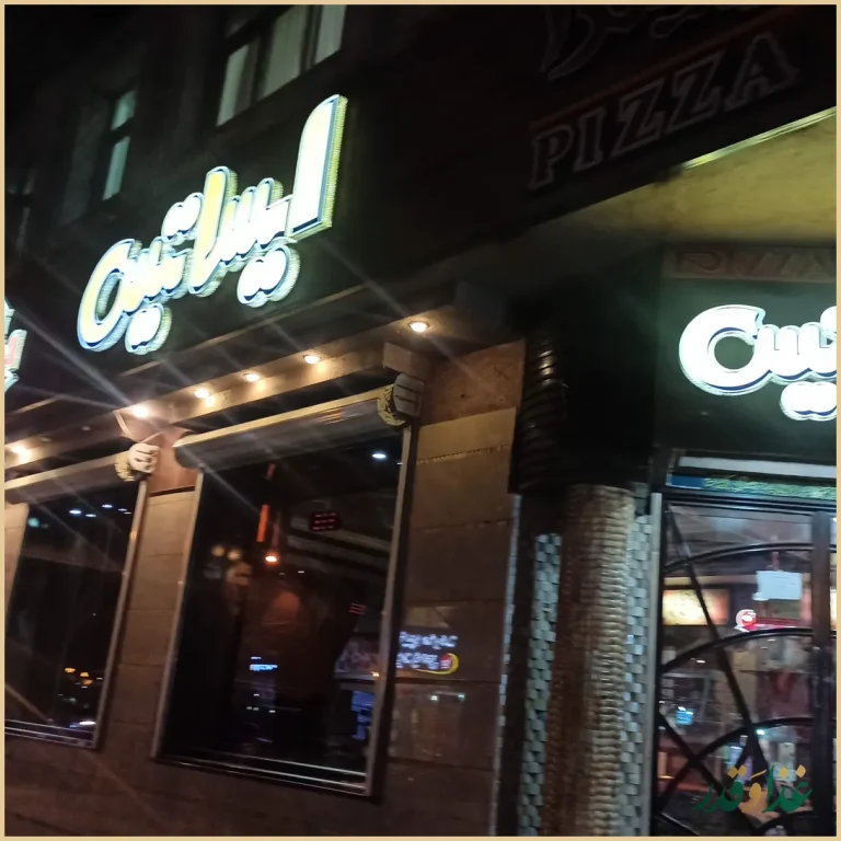 پیتزا ایساتیس