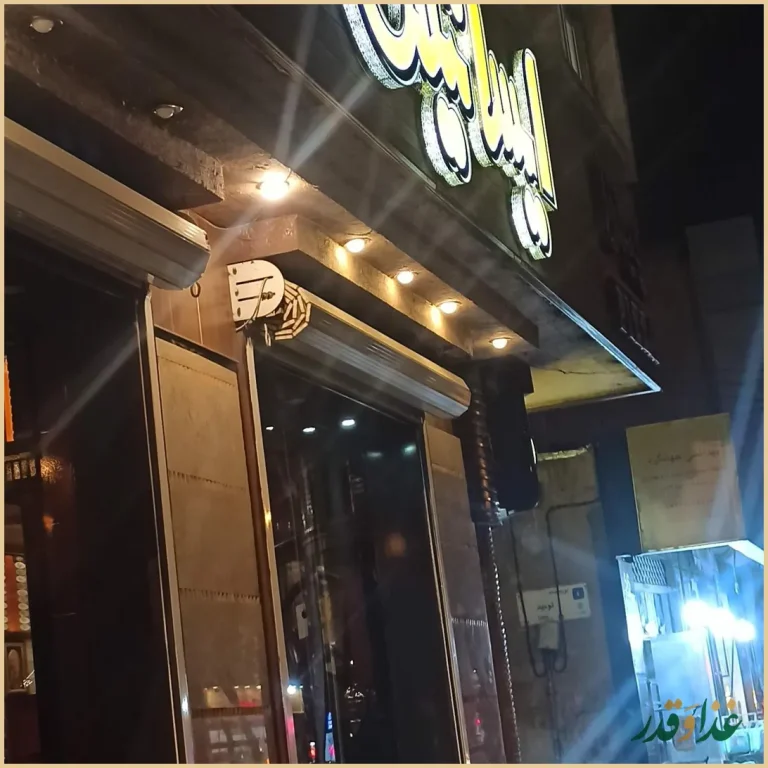 پیتزا ایساتیس