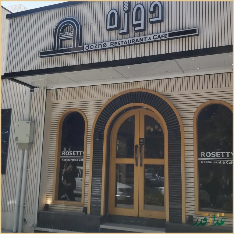 کافه رستوران دوژه