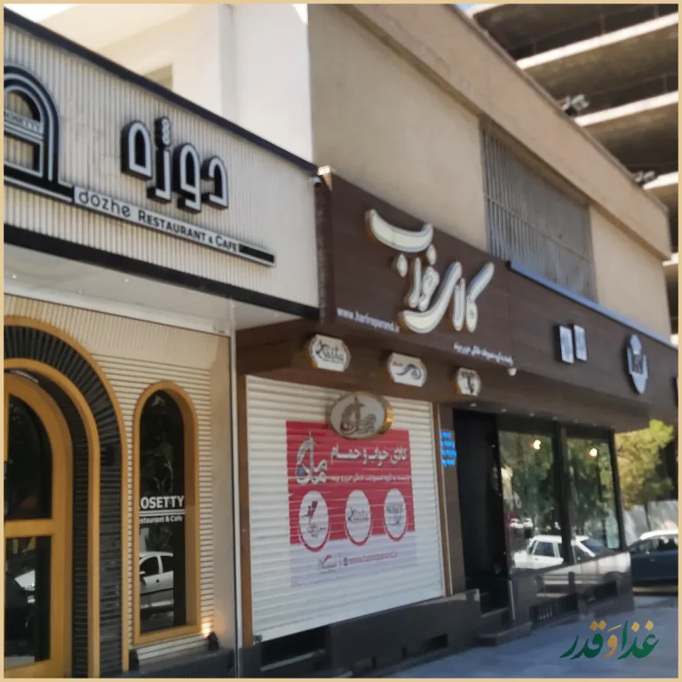 کافه رستوران دوژه