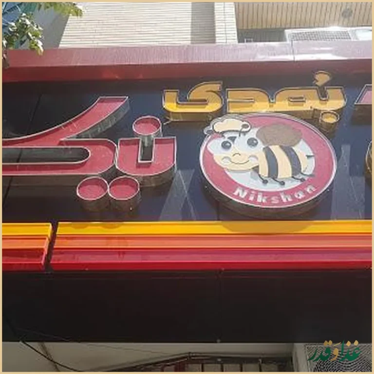 پیتزا نیک شان