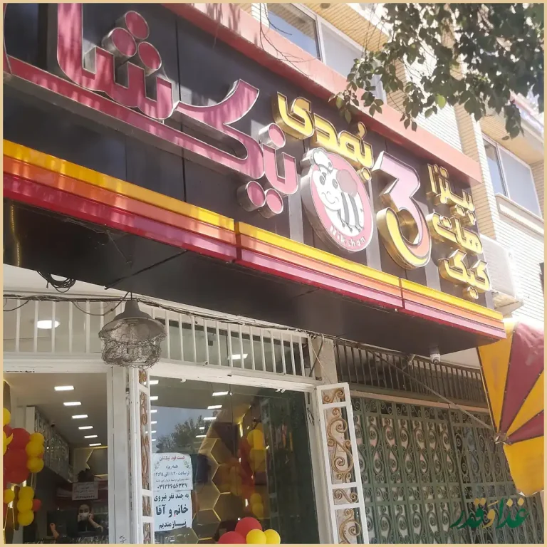 پیتزا نیک شان