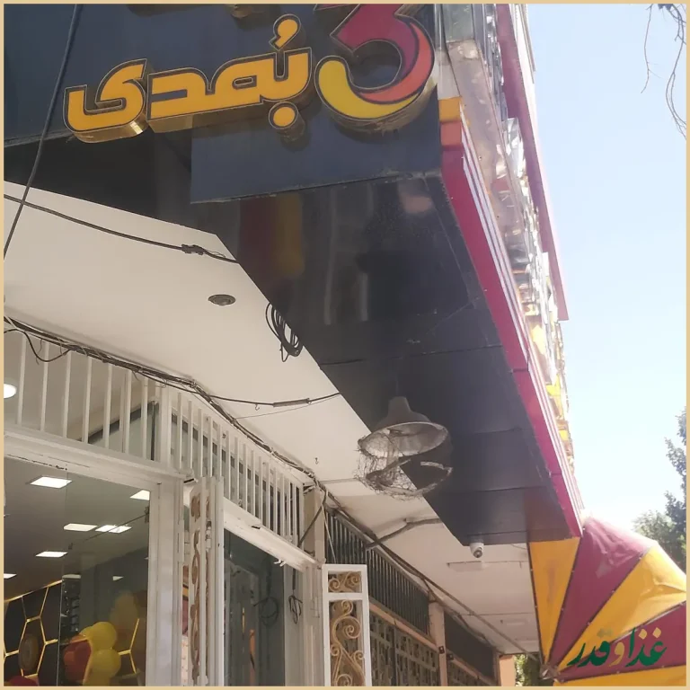 پیتزا نیک شان