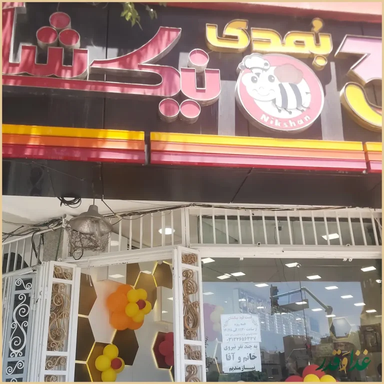 پیتزا نیک شان