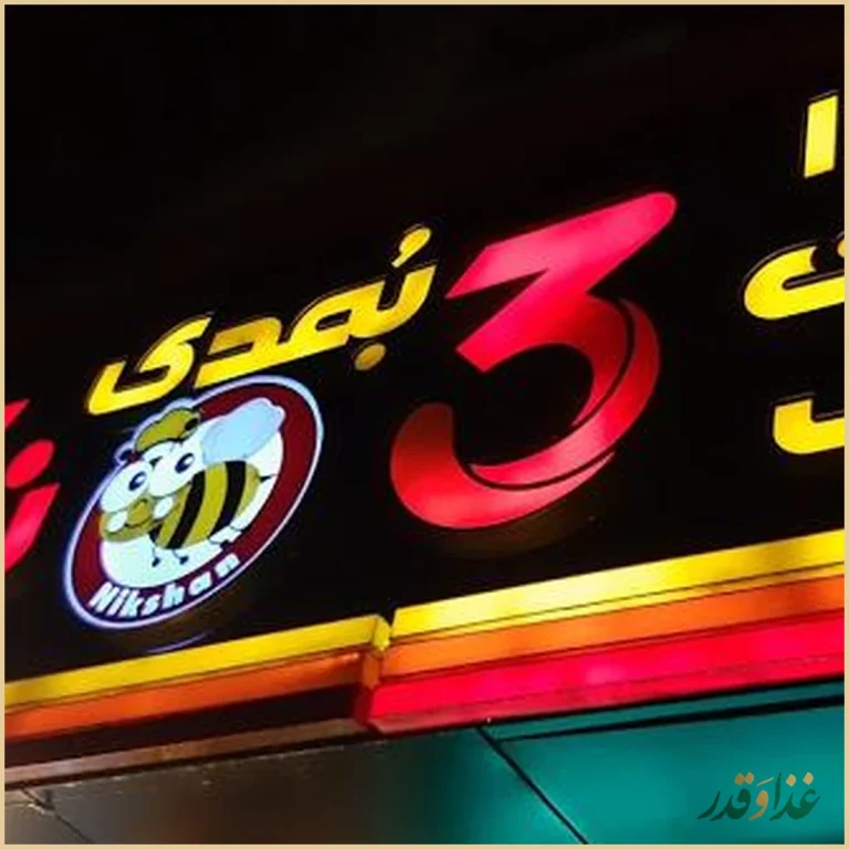 پیتزا نیک شان