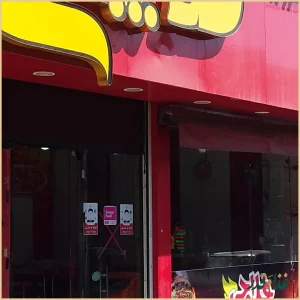 فلافل مامان جون