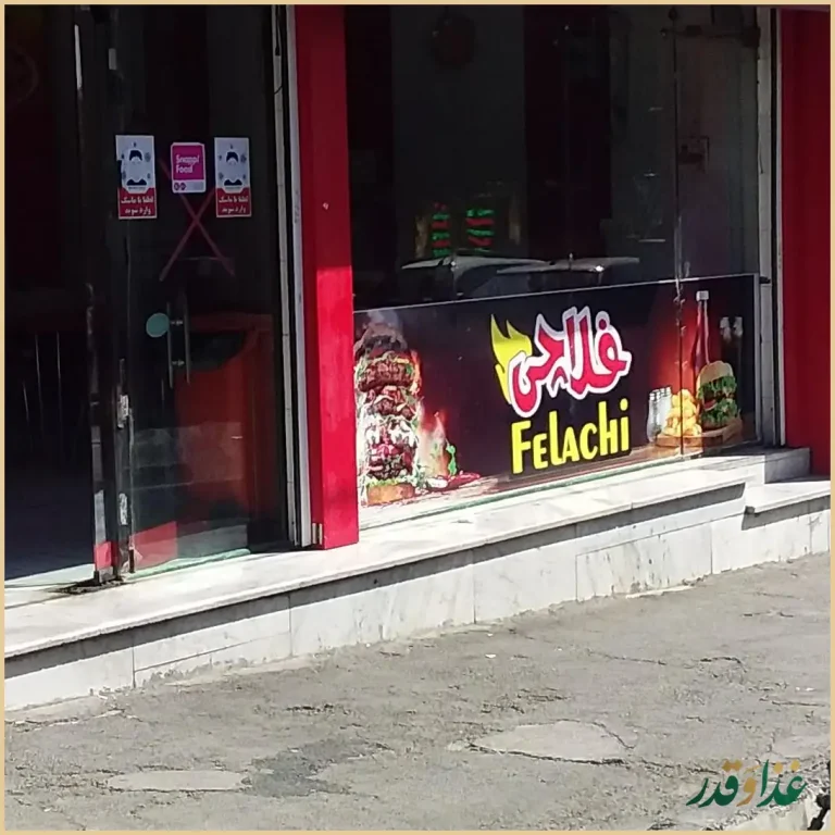 فلافل مامان جون