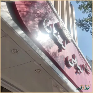 رستوران لیالی لبنان