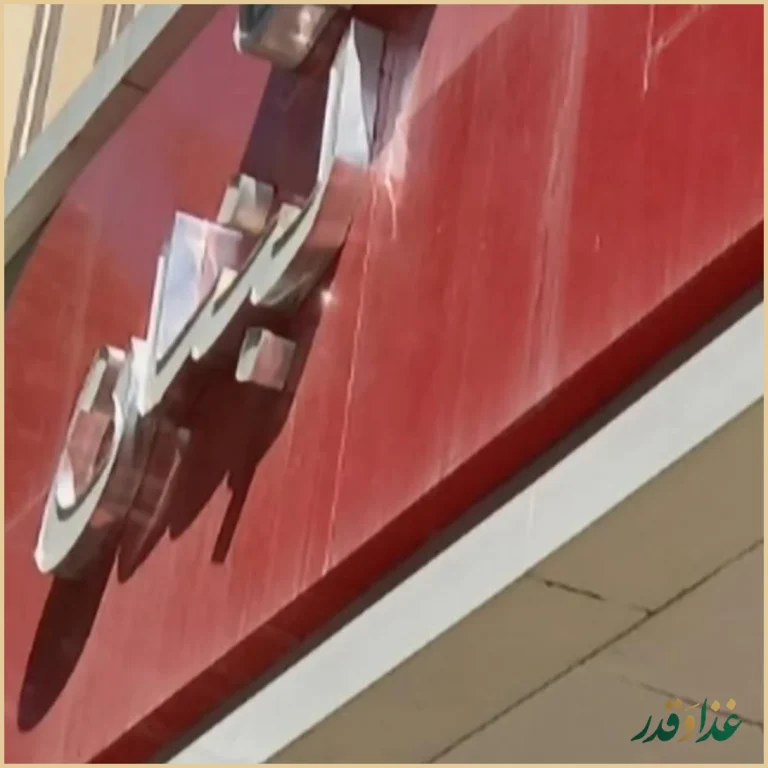 رستوران لیالی لبنان