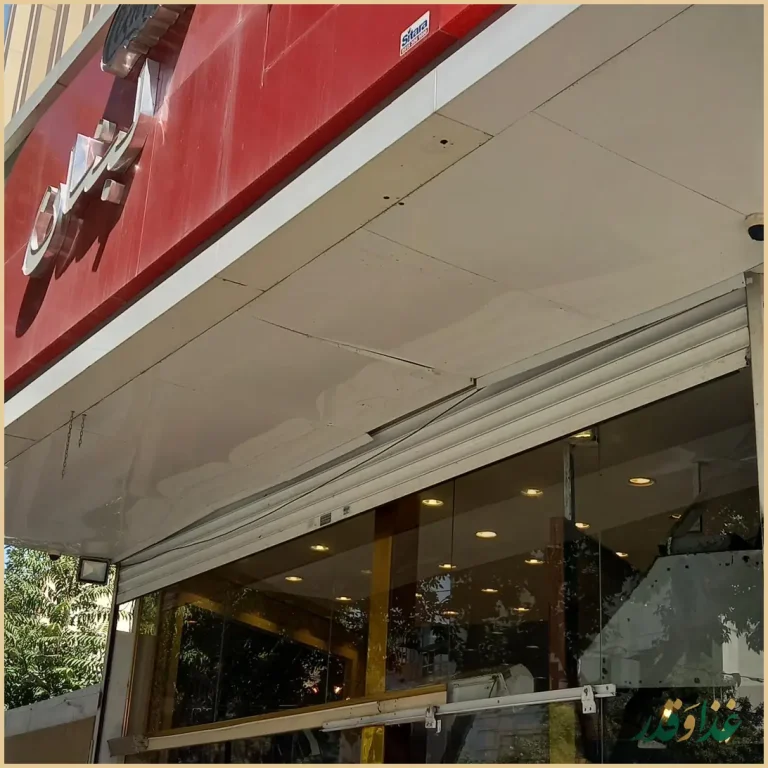 رستوران لیالی لبنان